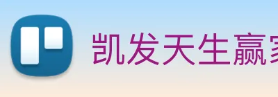 凯发天生赢家一触即发 logo